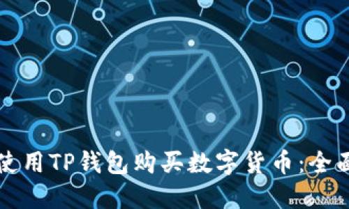 如何使用TP钱包购买数字货币：全面指南
