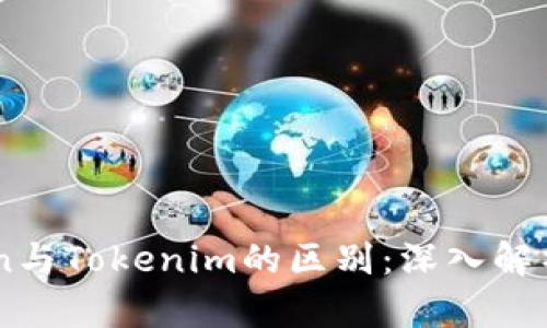 Wotoken与Tokenim的区别：深入解析与比较