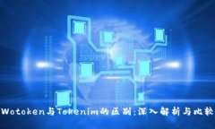 Wotoken与Tokenim的区别：深入