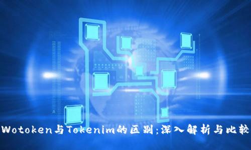 Wotoken与Tokenim的区别：深入解析与比较