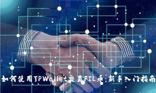 如何使用TPWallet交易FIL币：新手入门指南