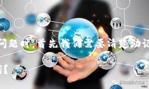 在处理“tokenim 忘记助记词”的问题时，首先我们需要清楚助记词的重要性和如何处理相关问题。

如何找回忘记的 Tokenim 助记词？