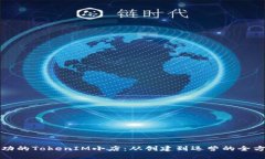 打造成功的TokenIM小店：从