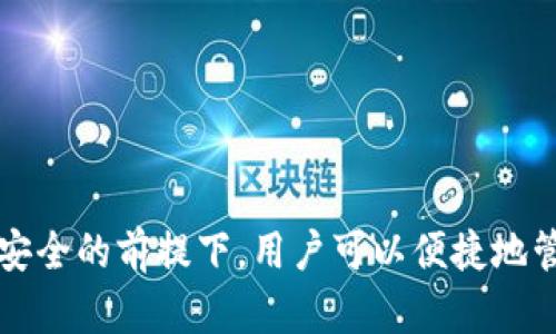   tokenim2.0助记词导入指南：轻松实现数字资产安全管理 / 

 guanjianci tokenim2.0, 助记词, 数字资产, 钱包导入 /guanjianci 

---

## tokenim2.0助记词导入指南：轻松实现数字资产安全管理

随着区块链技术的快速发展，越来越多的人开始关注数字资产的安全管理。而助记词作为管理加密货币钱包的重要手段，逐渐成为用户和投资者的关注焦点。特别是tokenim2.0，这款数字资产管理工具以其便捷性和安全性脱颖而出。那么，如何正确导入助记词到tokenim2.0钱包中呢？接下来，我们将为您详细解说这一过程，并解答与之相关的一些常见问题。

### 1. 理解助记词的重要性

助记词，也被称为恢复短语，是由一串随机生成的单词组成，这些单词通过一定的算法与您的钱包私钥锁定在一起。在数字货币的世界中，助记词的重要性不言而喻。它不仅是您访问和控制您数字资产的唯一凭证，也是您在交易所、钱包和其他服务中恢复账户的基础。

#### 助记词的构成与生成

助记词通常由12到24个词组成，每个词均来源于一套固定的词库。在创建钱包时，系统会随机选择这些词，以确保钱包的安全性。在选择和记忆助记词时，请务必确保其私密性和安全性，不要轻易分享给他人。

#### 安全存储助记词的最佳实践

为了避免因遗失助记词而导致资产无法找回的风险，用户需要将助记词妥善保管。可以选择将其收藏在安全的纸张上，并放置在一个防水、防火的地方；或者利用密码管理工具进行加密存储。同时，避免在网上保存助记词，以降低被盗的风险。

### 2. tokenim2.0钱包中的助记词导入步骤

接下来，我们将深入讨论如何在tokenim2.0中导入助记词，以便让用户方便地管理他们的数字资产。

#### 步骤一：下载并安装tokenim2.0

首先确保您已在设备上成功下载并安装tokenim2.0应用程序。这款应用同时支持Android和iOS系统，用户可以在各大应用商店中寻找并下载。在安装完成后，打开应用程序，您将看到一个的界面。

#### 步骤二：选择导入钱包

在主界面上，用户通常会看到一个“导入钱包”或者“恢复钱包”的选项。点击该选项，系统将提示您输入助记词。在此步骤中，请确保网络连接稳定，以便顺利执行后续操作。

#### 步骤三：输入助记词

在弹出窗口中，您需要慎重输入助记词。请注意，每个单词之间需要用空格分隔，并且必须按照生成时的顺序输入。输入完成后，点击“确认”。

#### 步骤四：设置密码和安全信息

在成功导入助记词后，您需要为钱包设置一个安全密码，以保护您的数字资产。在选择密码时，最好使用复杂的组合，以提高安全性。尤其是在数字资产管理中，安全性始终是第一位的。

#### 步骤五：完成钱包导入

完成上述步骤后，您将在tokenim2.0中看到已经导入的数字资产和交易记录。至此，助记词的导入工作已经完成，您可以开始管理您的数字资产，提高您的投资体验。

### 常见问题解答

在导入助记词的过程中，用户可能会遇到一些常见的问题。以下是四个与助记词导入相关的疑问，以及详细解答。

#### 问题一：我能否在不同设备上使用同一个助记词？

是的，您可以在多个设备上使用同一个助记词。在tokenim2.0中，只需遵循上述步骤，分别在每个设备上导入相同的助记词，就能够顺利访问您的数字资产。然而，尽管可以在多个设备上使用助记词，仍然建议您谨慎管理这些设备的安全性。以下是一些重要的建议：

1. **确保设备安全**：只在您信任的设备上导入助记词，防止恶意软件或病毒从中窃取信息。
   
2. **定期更新安全措施**：更新您的设备安全设置，定期更换密码，并使用防病毒软件。

3. **避免在公共Wi-Fi下操作**：在公共网络下，黑客可以轻易监控网络流量，造成助记词泄露的风险。

#### 问题二：如果我输入错误的助记词会发生什么？

如果您在tokenim2.0中输入错误的助记词，系统将无法恢复您的钱包，您不会得到任何与该助记词关联的数字资产。为了确保信息的准确性，建议您仔细校对输入的每一个单词，并确认其顺序。如果不小心输入错误，您只能重新输入正确的助记词。

1. **确认正确性**：在输入助记词前，确保在纸质文件或安全的地方有一个可靠的备份，以进行准确的输入。

2. **防止泄漏**：在未确定输入无误前，不要在任何其他地方分享助记词。

3. **交易前谨慎再审查**：在完成任何钱包交易或操作之前，总是检查助记词的正确性，以避免经济损失。

#### 问题三：助记词丢失后怎样恢复资产？

如果您不小心丢失或忘记助记词，恢复资产几乎是不可能的。在此情况下，用户失去所有访问权，资产将无法找回。因此，如何妥善保管助记词是至关重要的。

1. **准备备份**：可以将助记词记录下来并保存在多个安全地点，或者使用安全连接的密码管理器。

2. **定期检查备份的安全性**：确保您的备份始终处于安全状态，未被任何人接触到。

3. **考虑使用硬件钱包**：为了提高钱包的安全性，您也可以考虑使用硬件钱包。硬件钱包是一种物理设备，提供更高级别的安全性。

#### 问题四：我能否更改或重置助记词吗？

不幸的是，助记词一旦生成，就无法更改或重置。这是因为助记词直接与钱包私钥绑定，一旦更改便会导致无法访问数字资产。如果你希望更换助记词的唯一方法便是创建一个新的钱包，并生成新的助记词。

1. **如果需要更换钱包**：创建一个新钱包时，确保按步骤安全记录新的助记词，并妥善管理和备份。

2. **定期了解新工具**：随着区块链技术的发展，可能会有新的安全工具被推出，帮助用户更好地管理助记词。

3. **慎重选择钱包**：在选择需要导入助记词的数字资产钱包时，要关注钱包的安全性和声誉。

### 结论

通过上述的详细介绍，相信您对tokenim2.0助记词导入的相关知识有了更深入的了解。助记词作为数字资产管理的重要组成部分，务必要妥善保存与使用。在保证安全的前提下，用户可以便捷地管理自己的数字资产，提高资产的流动性与使用效率。希望本指南对您有所帮助，祝您在数字资产管理的道路上顺利、安全。