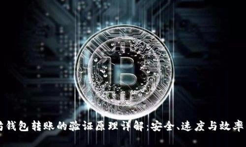 以太坊钱包转账的验证原理详解：安全、速度与效率的背后