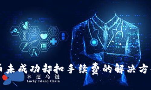 TPWallet换币未成功却扣手续费的解决方案与注意事项