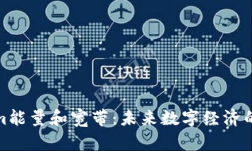 Tokenim能量和宽带：未来数字经济的双引擎