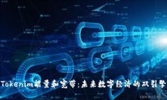 Tokenim能量和宽带：未来数