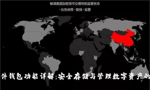 区块链硬件钱包功能详解：安全存储与管理数字资产的最佳选择