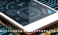 区块链硬件钱包功能详解