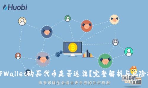 在TPWallet购买代币是否违法？完整解析与风险提示