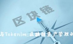 火币钱包与Tokenim：区块链