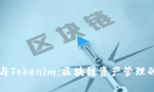火币钱包与Tokenim：区块链资产管理的终极指南