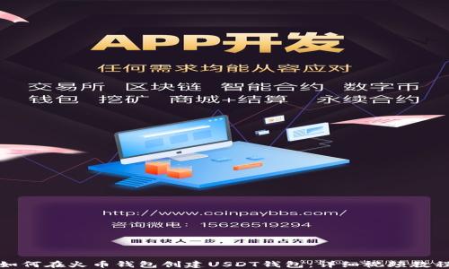 
如何在火币钱包创建USDT钱包：详细视频教程