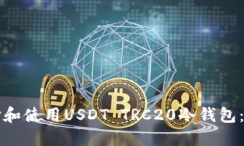 如何选择和使用USDT TRC20冷钱包：全面指南