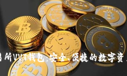区块链交易所VVT钱包：安全、便捷的数字资产管理工具