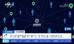 泰达币变现攻略：全面解