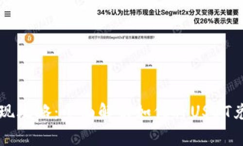 泰达币变现攻略：全面解析如何将USDT兑换成法币