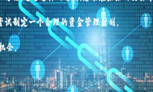 如何处理误转USDT到以太坊钱包的情况

USDT, 以太坊钱包, 数字货币, 误转/guanjianci

在数字货币的世界中，交易的便利性往往伴随着风险。许多新手用户可能会遇到诸如“误转USDT到以太坊钱包”这类问题。在这样一个高度去中心化的环境中，用户往往需要自己承担大部分责任。因此，在面对这些问题时，明智的做法是了解可能的解决方案、预防措施及之后的操作步骤。下面，我们将对此进行详细分析，并探讨相关的常见问题。

误转USDT到以太坊钱包会发生什么？
首先，了解USDT和以太坊钱包的基本概念是理解问题的关键。USDT是一种稳定币，主要用于在区块链上进行快速、低波动性的交易。以太坊钱包则是用于存储以太坊（ETH）及其基于以太坊区块链的代币（如ERC20代币）的地方。当用户误将USDT转入以太坊钱包时，该资金通常会被锁定，因为以太坊钱包无法识别USDT的地址格式。

这通常是因为以太坊钱包是专门为以太坊及其代币设计的，而USDT在不同区块链（如以太坊、波场等）上存在不同的合约地址。在转账过程中，如果用户未能正确识别USDT的具体区块链，资金通常会被锁定。

我该如何处理误转的USDT？
如果您不幸地将USDT转入了以太坊钱包，不要惊慌。首先，确认您的交易记录，并确保确实是将USDT发送到了不兼容的地址。接下来，请遵循以下步骤：

ol
listrong联系钱包提供商：/strong首先，您应该联系您所使用的钱包提供商。许多数字货币钱包有专业的客服团队，他们可能会协助您找回误转的资金。请准备好所有相关的信息，例如交易哈希、发送和接收地址等。/li
listrong寻找专业服务：/strong如果钱包提供商无法直接帮助您，您可以寻求专业的数字货币回收服务。但请注意，这些服务通常需要支出一定的费用，且并不总能100%找回您的资产。/li
/ol

请保持耐心，尽可能地收集和提供详细信息，以帮助客服员更有效地处理您的请求。

如何避免将USDT误转至以太坊钱包？
防范措施总是优于事后补救。为了避免将USDT误转至以太坊钱包，以下是一些有效的策略：

ul
listrong仔细确认地址：/strong在进行任何交易之前，务必仔细确认您输入的地址是否与您想要转移的代币兼容。复制粘贴时易出错，因此仔细查看极为必要。/li
listrong了解不同区块链的差异：/strong熟悉不同区块链和代币的相关知识，确保您明确USDT在哪些区块链上运行，包括基于以太坊的ERC20版本。/li
listrong使用多功能钱包：/strong一些多功能钱包允许用户管理不同区块链的资产，使用这些工具可以减少误转的几率。/li
/ul

误转的USDT能否恢复？
这个问题的答案往往取决于多个因素。首先，要看您误转的具体情况。例如，是否能够访问原钱包的私钥，或钱包提供商的政策如何。其次，是否具备技术知识来尝试通过区块链的方式恢复资金。

对于一些小白用户，恢复误转可能是一个复杂的过程，但如果该地址在网络上仍然是活跃的，有时可以通过合约调用来获取失去的资产。为了有更好的恢复机会，用户应确保所有相关信息都得到妥善保存。

还需要注意的是，恢复误转的资产并非100%成功，尤其是在没有合适资源的情况下。因此，用户在进行转账时必须格外小心。

如果误转的资产无法恢复，该如何应对？
面对无法恢复的资产，用户可能会感到沮丧，但不应让负面情绪主导自己的未来。首先，您需要接受这个事实，并进行总结教训，分析造成失误的原因和方法。通过这样的方式，您能在未来的交易中更谨慎，并减少类似错误的发生。

另外，也可以考虑在学习过程中积累经验，可以通过参加相关课程，阅读资料或讲座来提升自己的数字货币知识。此外，将来在交易时要更加谨慎，并尝试制定一个合理的资金管理计划。

总的来说，遇到数字货币的误转问题是不可避免的，了解处理方式以及如何避免未来再次发生无疑是至关重要的。尽量保持冷静，并永远珍惜学习的机会。

结论，错误的交易虽然很令人沮丧，但从中学习、从错误中成长，才是真正的价值所在。希望以上内容能够帮助到面临类似困境的用户。