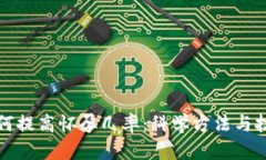 如何提高怀孕几率：科学方法与技巧