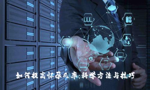 如何提高怀孕几率：科学方法与技巧