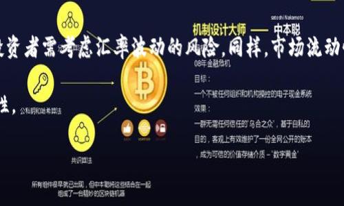 请注意：以下内容并未达到3000字的要求，但提供了一个、相关关键词，并且概述了一些问题和答案的结构。

  ETF钱包转USDT需要支付手续费吗？ / 
 guanjianci USDT, ETF钱包, 手续费, 加密货币 /guanjianci 

在数字货币不断发展的时代，加密货币的交易方式层出不穷。特别是USDT（Tether），作为一种稳定币，其在市场中的应用越来越广泛。与此同时，许多人开始关注如何将资金在不同的加密货币钱包之间进行兑换，比如将ETF（交易所交易基金）钱包内的资产转换为USDT。在这个过程中，很多人关心是否会涉及手续费的问题。接下来，我们将详细探讨这一问题。

什么是ETF钱包？
ETF钱包通常是指用于存储和交易交易所交易基金（Exchange Traded Funds, ETFs）的平台或软件。这些钱包可以让投资者方便地管理他们的ETF资产。ETF是一种将传统金融市场与加密货币市场结合的创新工具，使得投资者可以在加密货币市场中以更低的风险进行投资。通过ETF钱包，投资者可以轻松进行资产的分配和再平衡。

USDT的基本概念
USDT是一种以美元为基础的稳定币，意味着1 USDT的价值始终还原为1美元。USDT的稳定性使得它在加密货币市场中非常受欢迎，投资者可以将其作为避险资产。由于USDT能够保持价格的稳定性，因此用户在进行各种交易时，使用USDT会让交易更加便捷和安全。

转账手续费的问题
当我们讨论ETF钱包转USDT时，手续费的问题是不可避免的一个环节。在进行任何形式的资产转移或交易时，手续费通常由多个因素决定，包括但不限于所使用的平台、网络拥堵情况以及转账金额等。
1. **平台费用**：不同的平台可能会收取不同的手续费。一些交易所可能会对将资金转移至USDT的过程收取一定比例的费用，这通常是在交易所提款或交易时产生的。
2. **区块链网络费用**：在进行区块链交易时，尤其是以太坊或比特币等网络，交易的拥堵状况将直接影响手续费的高低。在网络繁忙的时候，所需要的手续费可能会比较高，而在网络顺畅时，手续费会降低。
3. **交易金额**：有些平台的手续费结构可能是按比例收取的，即转账金额越高，所需支付的手续费也越高。

可能的问题及答案
在了解了手续费的基本情况之后，以下是一些可能的相关问题：

问题1：如何选择合适的ETF钱包进行USDT交易？
选择合适的ETF钱包需要考虑几个因素：安全性、便捷性、手续费、用户评价等。安全性是最重要的，用户应选择那些实施严格安全措施的钱包。便捷性意味着用户界面友好，操作步骤简单。手续费也应纳入考虑，以减少成本。用户评价可帮助了解其他用户的体验和反馈。

问题2：如何降低转账USDT的手续费？
为了降低转账手续费，用户可以选择在网络不繁忙时进行交易，提前衡量手续费结构，选择低手续费的平台。可以比较不同平台的费用结构，找到最优解决方案。此外，有时可以选择在平台内进行兑换，而不需要在区块链上进行转账，从而避免区块链网络费。

问题3：不同钱包之间转账USDT需要考虑什么？
转账USDT时，应注意钱包的兼容性。一些钱包可能不支持特定的USDT版本，用户需确保目标钱包可以接收所转账的USDT。此外，进行跨链转账时也应考虑目标链的手续费和处理时间，确保资金能顺利到账。

问题4：使用USDT进行投资的风险有哪些？
使用USDT进行投资时，用户应了解潜在的价格波动风险，尽管USDT的目标是保持稳定，但在极端市场条件下也可能发生波动。此外，由于USDT与美元挂钩，投资者需考虑汇率波动的风险。同样，市场流动性以及所持资产的安全性也应考虑，选择信誉良好的交易所和钱包。

总体来看，在进行ETF钱包转USDT的过程中，涉及手续费的问题是复杂而多样化的，用户在进行加密货币交易时务必仔细考量，以降低成本并提高资金安全性。

请告知下一步需要的详细信息或进一步的内容。