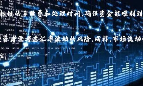 请注意：以下内容并未达到3000字的要求，但提供了一个、相关关键词，并且概述了一些问题和答案的结构。

  ETF钱包转USDT需要支付手续费吗？ / 
 guanjianci USDT, ETF钱包, 手续费, 加密货币 /guanjianci 

在数字货币不断发展的时代，加密货币的交易方式层出不穷。特别是USDT（Tether），作为一种稳定币，其在市场中的应用越来越广泛。与此同时，许多人开始关注如何将资金在不同的加密货币钱包之间进行兑换，比如将ETF（交易所交易基金）钱包内的资产转换为USDT。在这个过程中，很多人关心是否会涉及手续费的问题。接下来，我们将详细探讨这一问题。

什么是ETF钱包？
ETF钱包通常是指用于存储和交易交易所交易基金（Exchange Traded Funds, ETFs）的平台或软件。这些钱包可以让投资者方便地管理他们的ETF资产。ETF是一种将传统金融市场与加密货币市场结合的创新工具，使得投资者可以在加密货币市场中以更低的风险进行投资。通过ETF钱包，投资者可以轻松进行资产的分配和再平衡。

USDT的基本概念
USDT是一种以美元为基础的稳定币，意味着1 USDT的价值始终还原为1美元。USDT的稳定性使得它在加密货币市场中非常受欢迎，投资者可以将其作为避险资产。由于USDT能够保持价格的稳定性，因此用户在进行各种交易时，使用USDT会让交易更加便捷和安全。

转账手续费的问题
当我们讨论ETF钱包转USDT时，手续费的问题是不可避免的一个环节。在进行任何形式的资产转移或交易时，手续费通常由多个因素决定，包括但不限于所使用的平台、网络拥堵情况以及转账金额等。
1. **平台费用**：不同的平台可能会收取不同的手续费。一些交易所可能会对将资金转移至USDT的过程收取一定比例的费用，这通常是在交易所提款或交易时产生的。
2. **区块链网络费用**：在进行区块链交易时，尤其是以太坊或比特币等网络，交易的拥堵状况将直接影响手续费的高低。在网络繁忙的时候，所需要的手续费可能会比较高，而在网络顺畅时，手续费会降低。
3. **交易金额**：有些平台的手续费结构可能是按比例收取的，即转账金额越高，所需支付的手续费也越高。

可能的问题及答案
在了解了手续费的基本情况之后，以下是一些可能的相关问题：

问题1：如何选择合适的ETF钱包进行USDT交易？
选择合适的ETF钱包需要考虑几个因素：安全性、便捷性、手续费、用户评价等。安全性是最重要的，用户应选择那些实施严格安全措施的钱包。便捷性意味着用户界面友好，操作步骤简单。手续费也应纳入考虑，以减少成本。用户评价可帮助了解其他用户的体验和反馈。

问题2：如何降低转账USDT的手续费？
为了降低转账手续费，用户可以选择在网络不繁忙时进行交易，提前衡量手续费结构，选择低手续费的平台。可以比较不同平台的费用结构，找到最优解决方案。此外，有时可以选择在平台内进行兑换，而不需要在区块链上进行转账，从而避免区块链网络费。

问题3：不同钱包之间转账USDT需要考虑什么？
转账USDT时，应注意钱包的兼容性。一些钱包可能不支持特定的USDT版本，用户需确保目标钱包可以接收所转账的USDT。此外，进行跨链转账时也应考虑目标链的手续费和处理时间，确保资金能顺利到账。

问题4：使用USDT进行投资的风险有哪些？
使用USDT进行投资时，用户应了解潜在的价格波动风险，尽管USDT的目标是保持稳定，但在极端市场条件下也可能发生波动。此外，由于USDT与美元挂钩，投资者需考虑汇率波动的风险。同样，市场流动性以及所持资产的安全性也应考虑，选择信誉良好的交易所和钱包。

总体来看，在进行ETF钱包转USDT的过程中，涉及手续费的问题是复杂而多样化的，用户在进行加密货币交易时务必仔细考量，以降低成本并提高资金安全性。

请告知下一步需要的详细信息或进一步的内容。