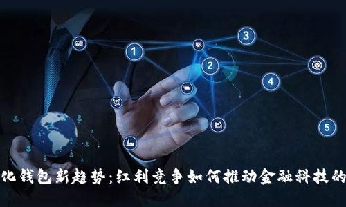 数字化钱包新趋势：红利竞争如何推动金融科技的发展
