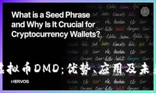 深入探讨虚拟币DMD：优势、应用及未来发展趋势