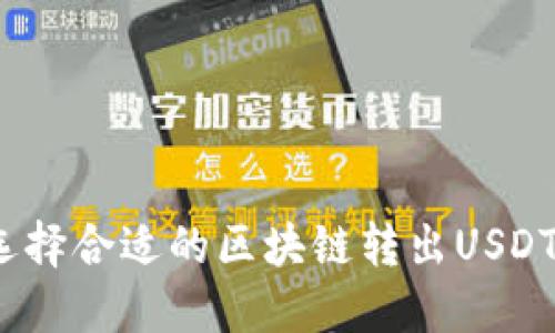 : 如何选择合适的区块链转出USDT到钱包？