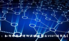 : 如何选择合适的区块链转出USDT到钱包？