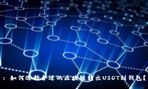 : 如何选择合适的区块链转出USDT到钱包？