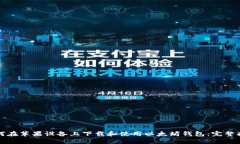 如何在苹果设备上下载和