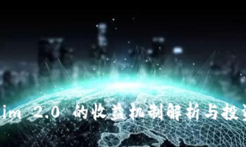 Tokenim 2.0 的收益机制解析与投资策略