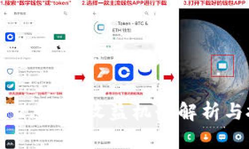 Tokenim 2.0 的收益机制解析与投资策略
