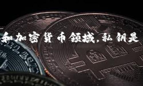 Tokenim 2.0 是一个区块链管理和交易平台，旨在为用户提供高效、安全的数字资产管理服务。在区块链和加密货币领域，私钥是用户资产安全的核心。理解私钥的功能和管理方式对于任何希望进入这一领域的人来说都是至关重要的。

### Tokenim 2.0与私钥管理：常见问题解答