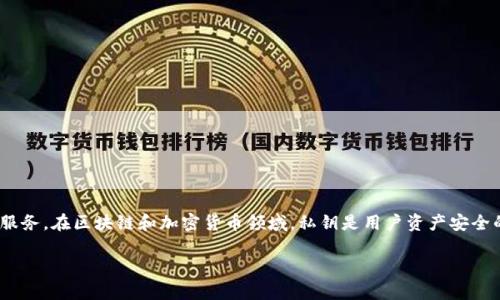 Tokenim 2.0 是一个区块链管理和交易平台，旨在为用户提供高效、安全的数字资产管理服务。在区块链和加密货币领域，私钥是用户资产安全的核心。理解私钥的功能和管理方式对于任何希望进入这一领域的人来说都是至关重要的。

### Tokenim 2.0与私钥管理：常见问题解答