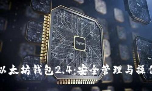 理解以太坊钱包2.4：安全管理与操作指南