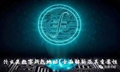 什么是数字钱包地址？全