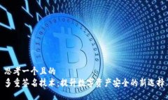 思考一个且的  多重签名技