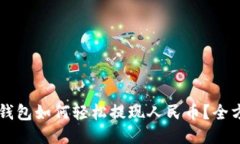 区块链钱包如何轻松提现