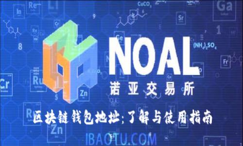 区块链钱包地址：了解与使用指南