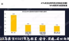 2023年最佳USDT钱包推荐：安