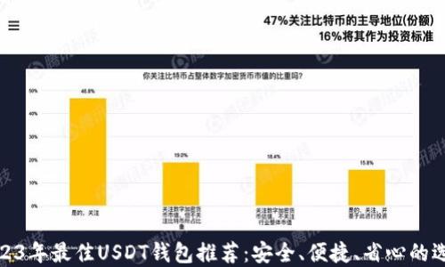 
2023年最佳USDT钱包推荐：安全、便捷、省心的选择