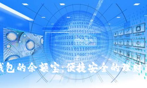 数字钱包的余额宝：便捷安全的理财新选择