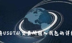 如何将USDT从交易所转入钱