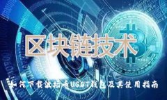 如何下载波场币USDT钱包及