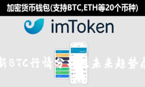 最新BTC行情分析及未来趋势展望