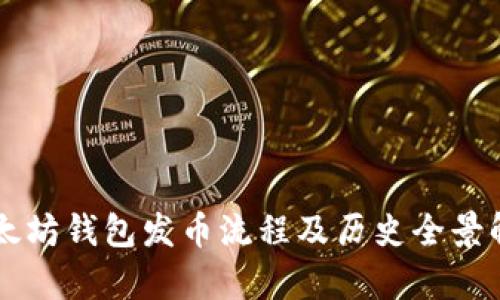 以太坊钱包发币流程及历史全景解析