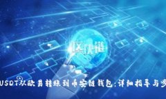 如何将USDT从欧易转账到币